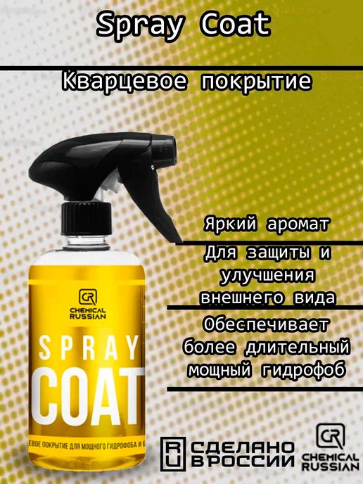 Spray Coat-кварцевое покрытие (готовый),500 мл,CR887