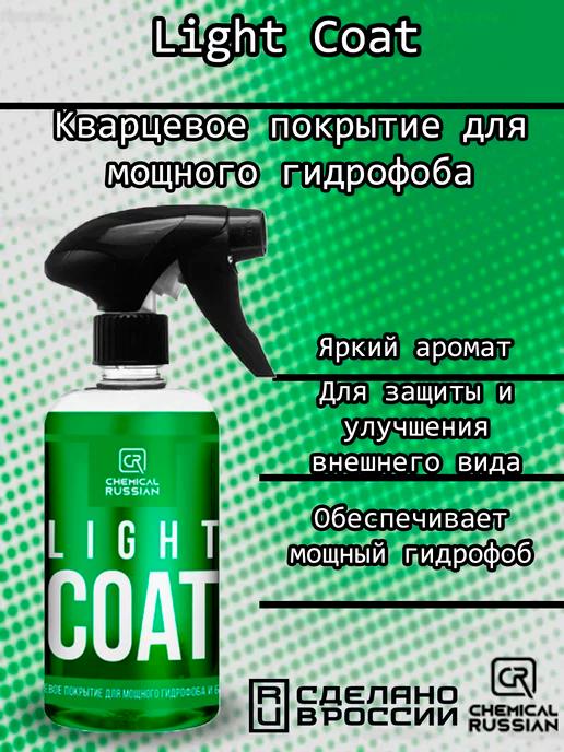 Light Coat-кварц для мощного гидрофоба.500 мл,CR595