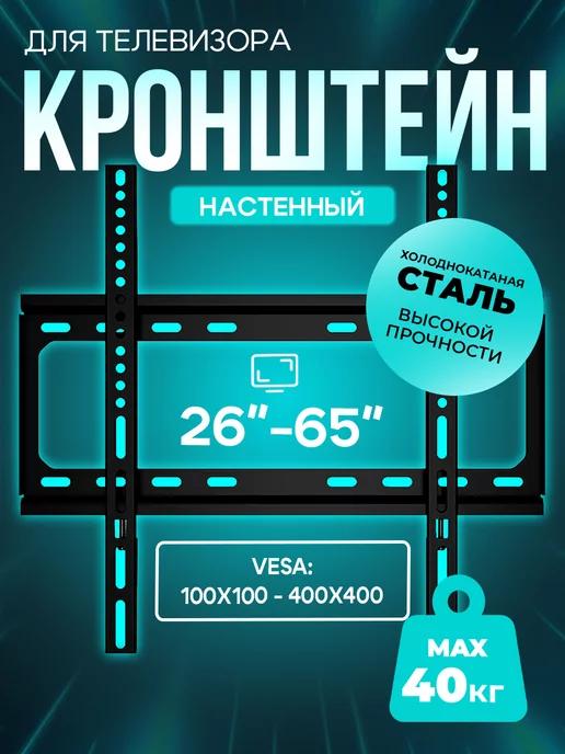 Кронштейн для телевизора наклонный 26"-65"