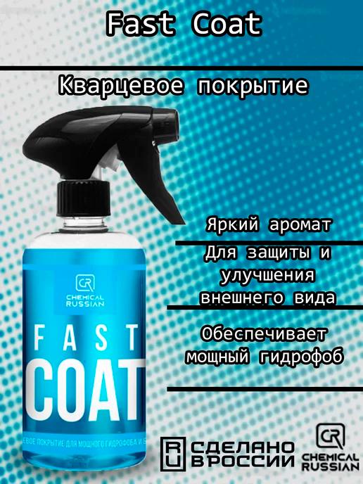 Fast Coat-кварцевое покрытие, 500мл, CR789