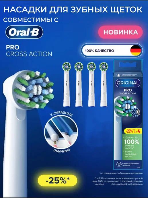 Насадки для зубной щетки Сross Action PRO, 4 штуки