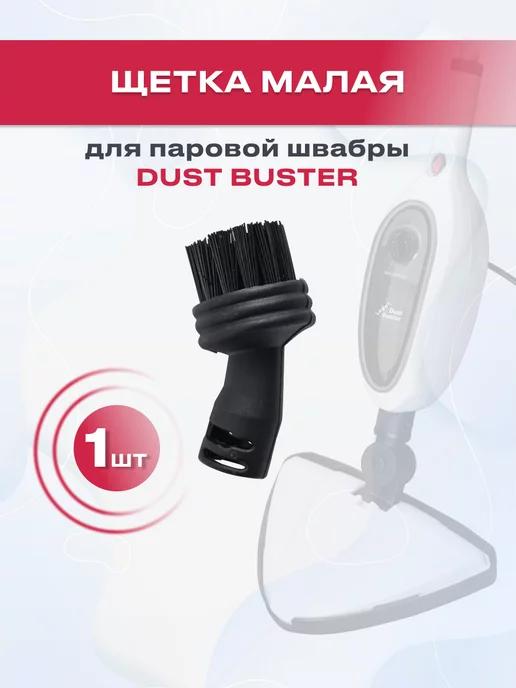 DustBuster | Насадка щетка малая для паровой швабры