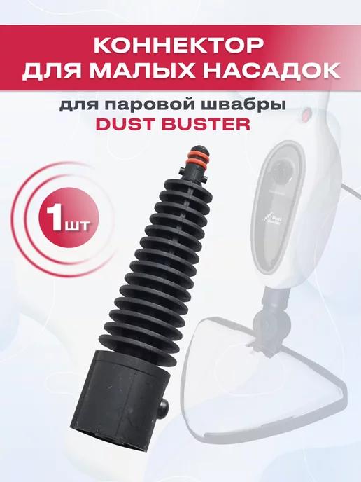 DustBuster | Коннектор малых насадок для паровой швабры