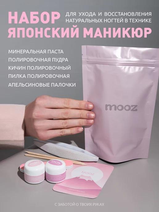 MOOZ | Японский маникюр набор для ухода и восстановления ногтей