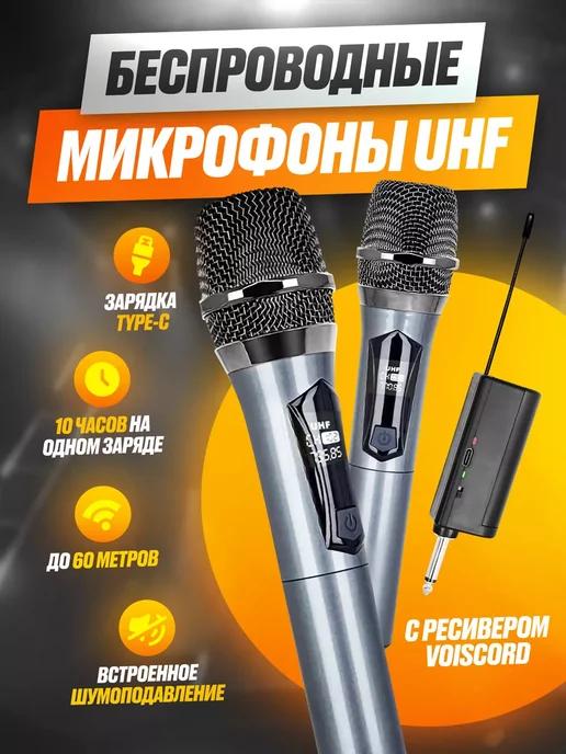 Комплект беспроводных микрофонов UHF с ресивером Voiscord