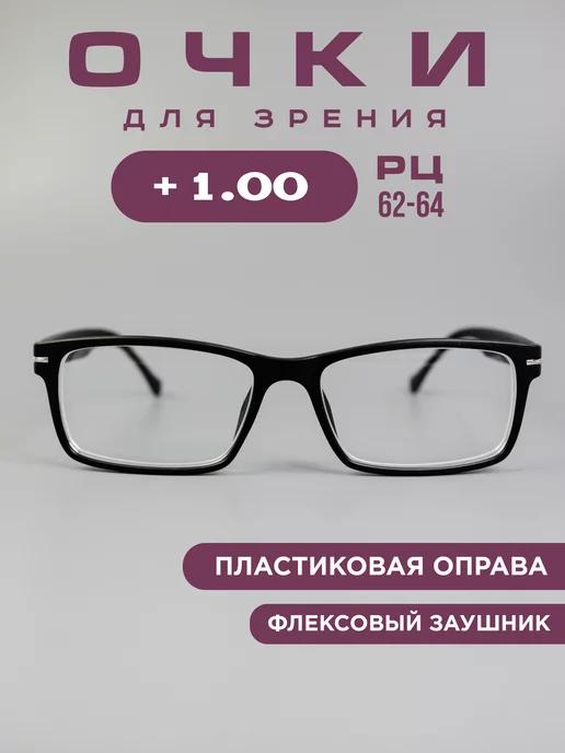 Готовые очки для зрения корригирующие +1.0