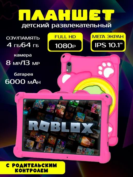 Планшет детский Андроид развивающий 10.1" 4GB + 64GB