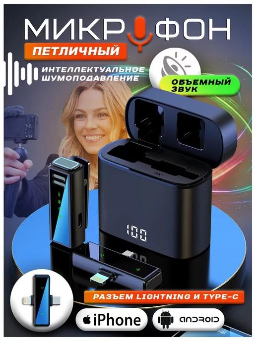 Микрофон беспроводной петличный для Iphone и Android