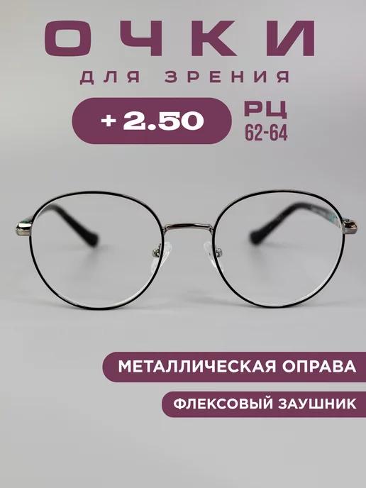 Готовые очки для зрения +2,5 корригирующие