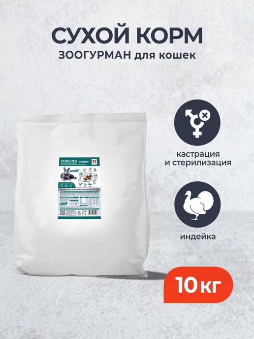 Sterilized сухой корм для кошек с индейкой - 10 кг