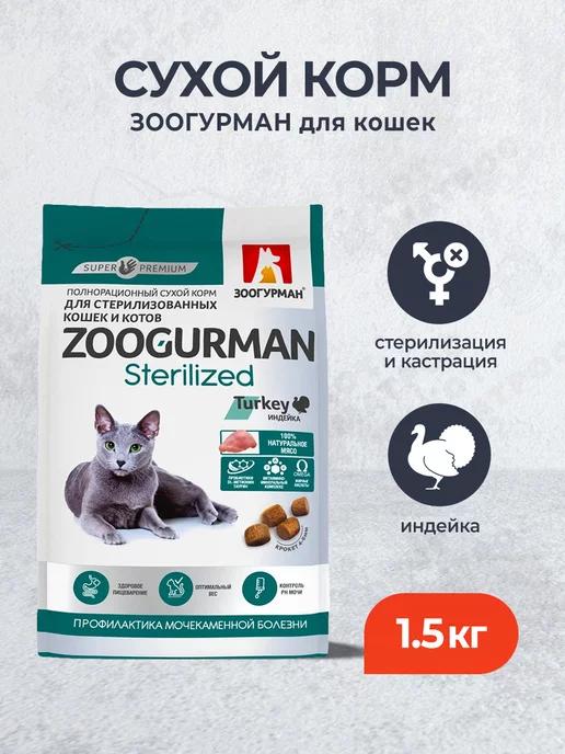 Sterilized сухой корм для кошек с индейкой - 1,5 кг