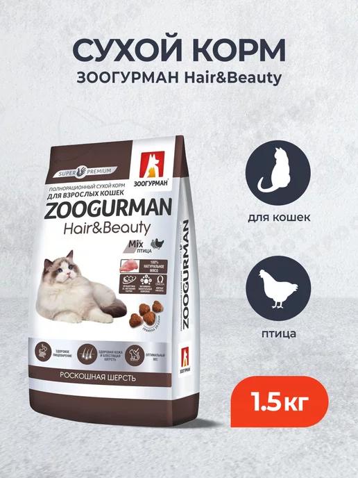 Hair&Beauty сухой корм для кошек с птицей - 1,5 кг