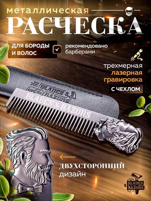 Blades&Razors | Расческа гребень для волос и бороды