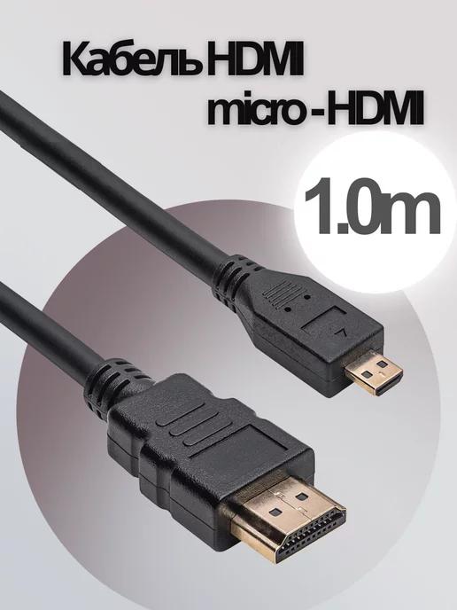 Кабель HDMI - micro-HDMI (1 метр)