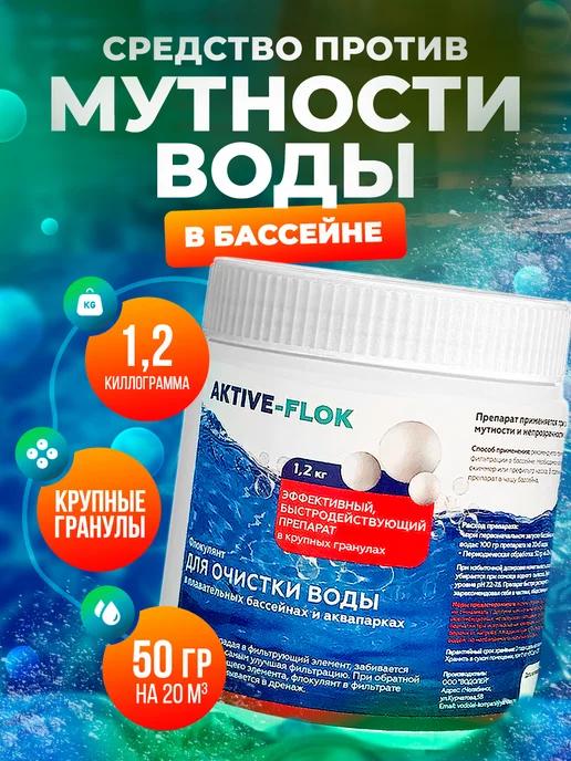 Флокулянт против мутности в бассейне AKTIVE-FLOK,1,2 кг