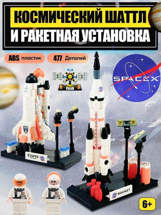 Конструктор SPACE Космический Шаттл и Ракетная установка