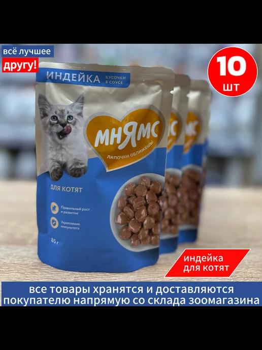 Влажный корм для котят, с индейкой, 85г х 10шт