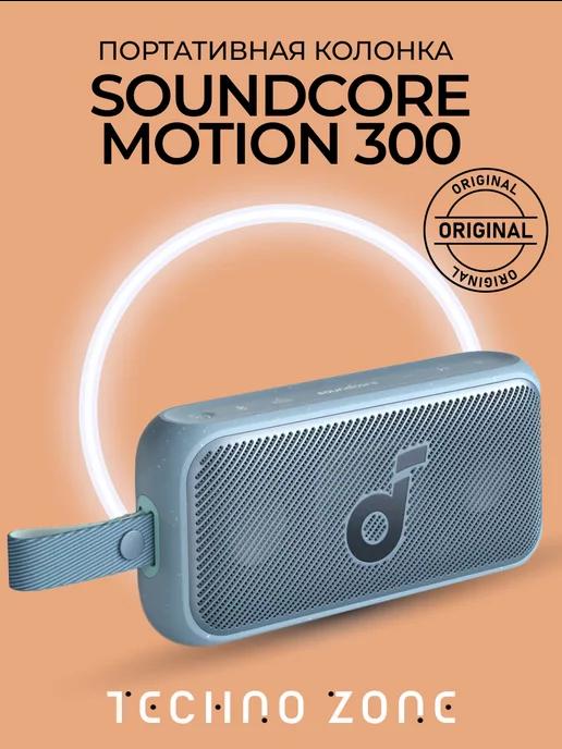 Беспроводная портативная колонка Soundcore Motion 300