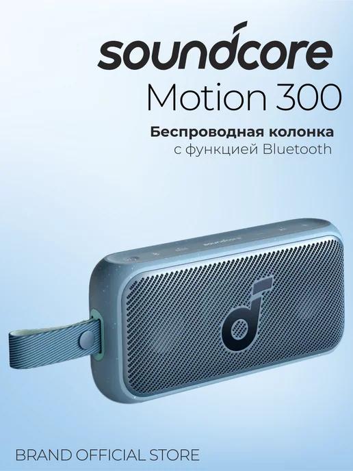 Беспроводная портативная колонка Soundcore Motion 300