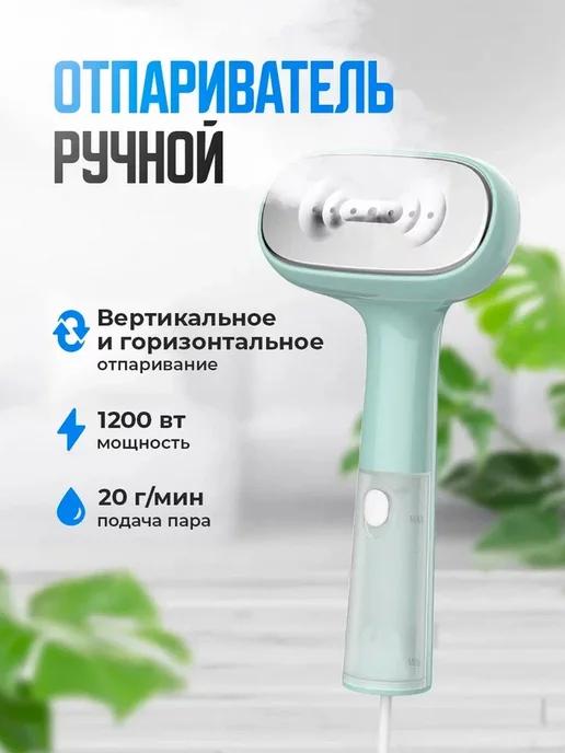 Отпариватель ручной H-HS02265 1200Вт мятный белый