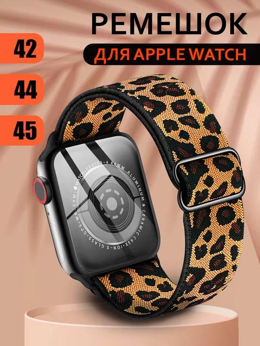 Ремешок для Apple Watch 42 44 45мм серия1 2 3 4 5 6 7 8 9 SE