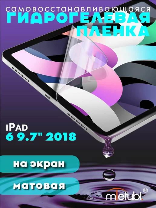 Защитная гидрогелевая пленка на iPad 6 9.7" 2018 на экран