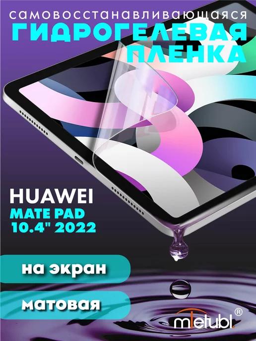 Защитная гидрогелевая пленка на Huawei Mate Pad 10.4 2022