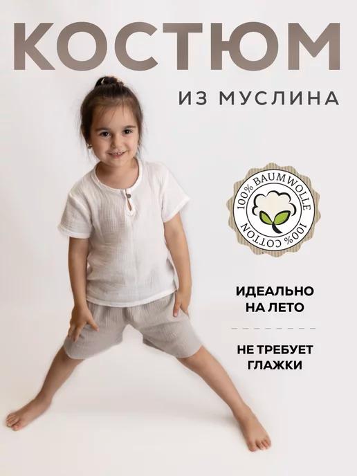 Yusya kids | детский летний муслиновый костюм с шортами