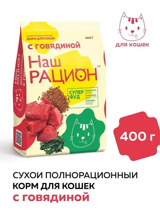 для кошек с Говядиной 400г