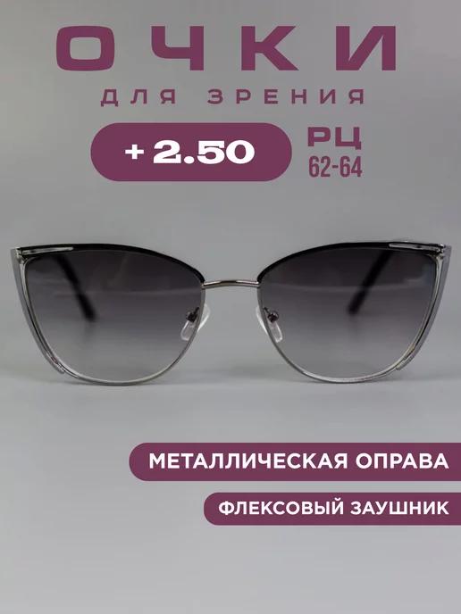 Очки корригирующие для зрения тонированные +2,5