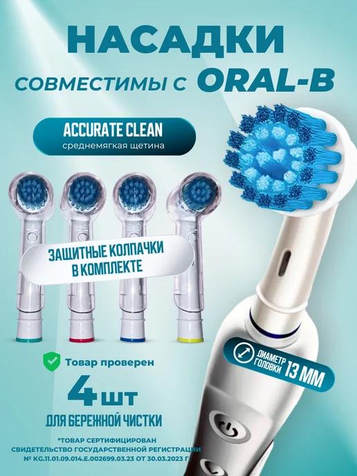 Насадки для зубной щетки совместимы с Oral-B Braun, 4 шт