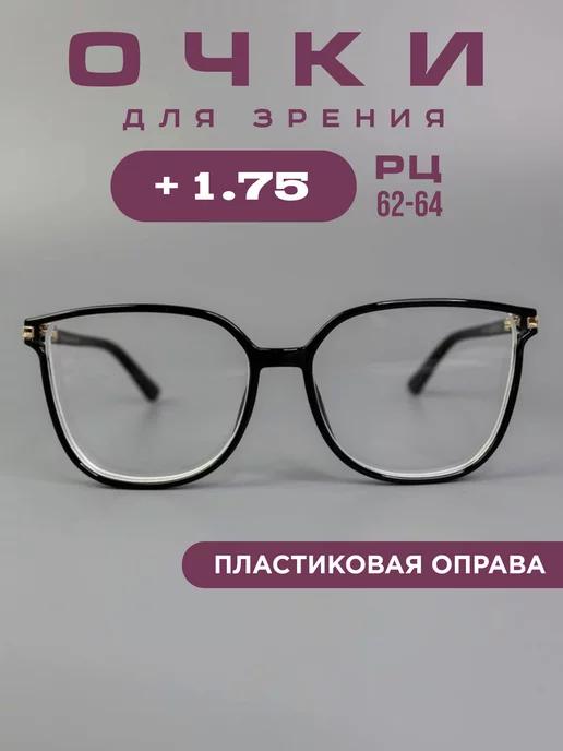 Очки для зрения корригирующие +1.75