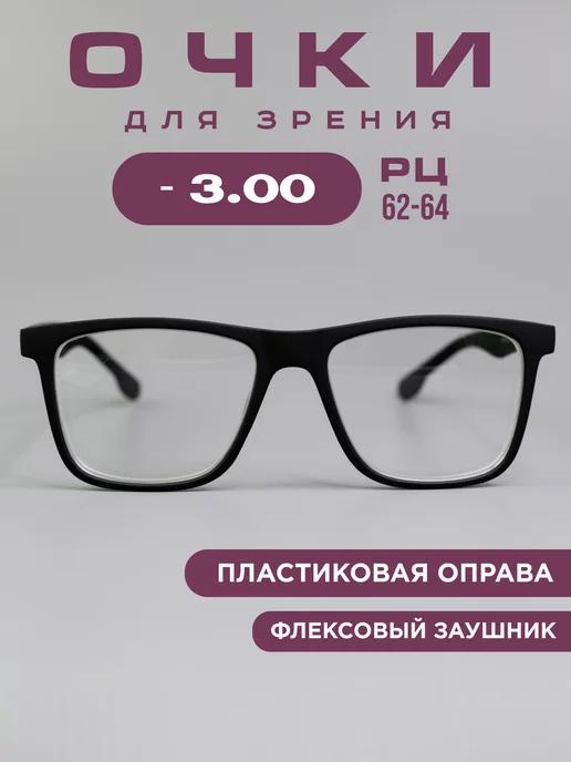 Готовые очки для зрения хамелеон -3.00