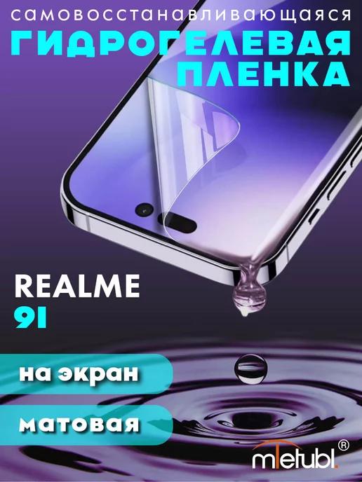 Защитная гидрогелевая пленка на Realme 9i на экран