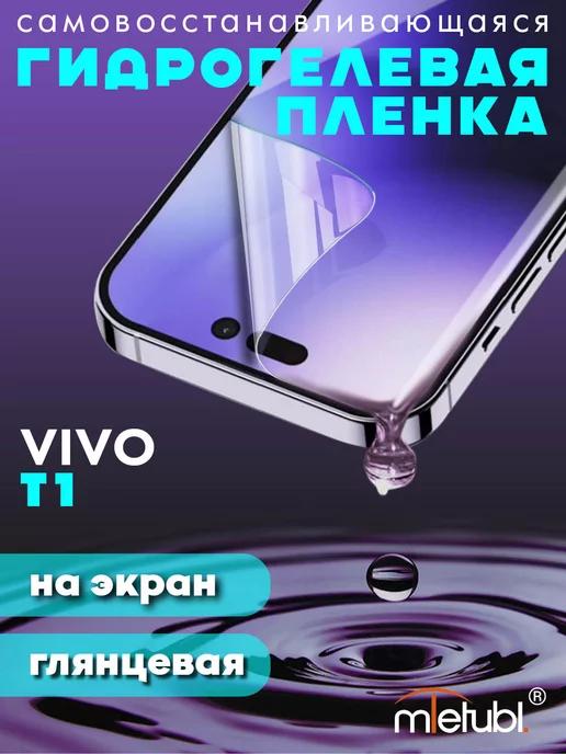 Защитная гидрогелевая пленка на Vivo T1 на экран