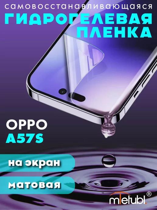 Защитная гидрогелевая пленка на Oppo A57s на экран