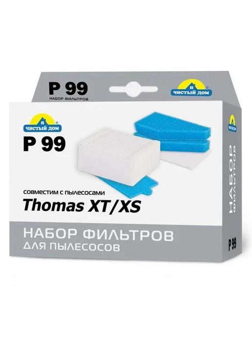 P 99 TMS HEPA, набор фильтров для пылесосов Thomas XT