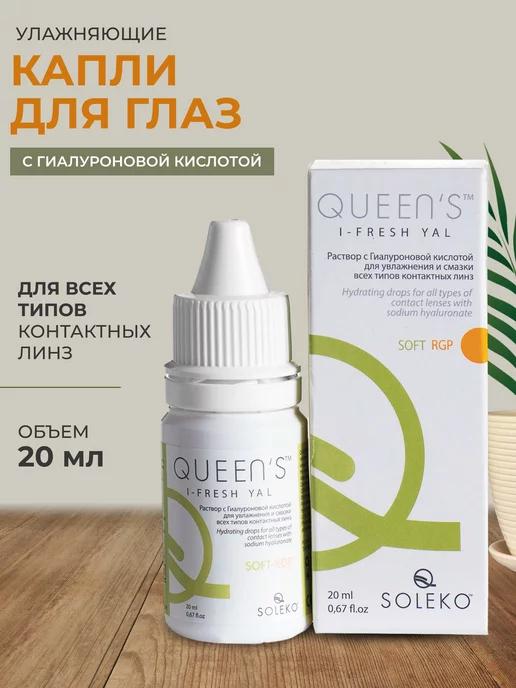 Капли для глаз линз с гиалуроном Queen's I-FRESH YAL 20ml