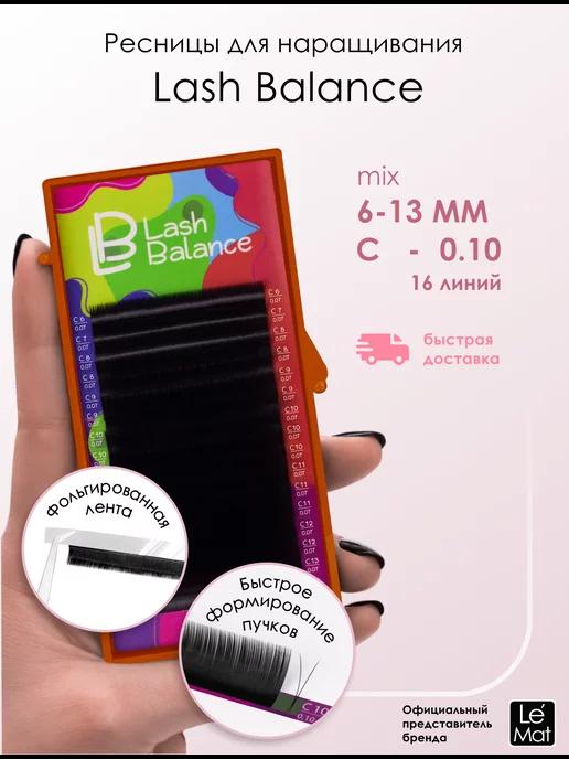 Ресницы для наращивания Lash Balance 16 линий C 0.10 6-13 mm