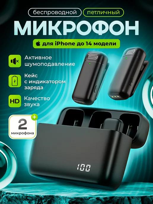 Беспроводной петличный микрофон для iPhone