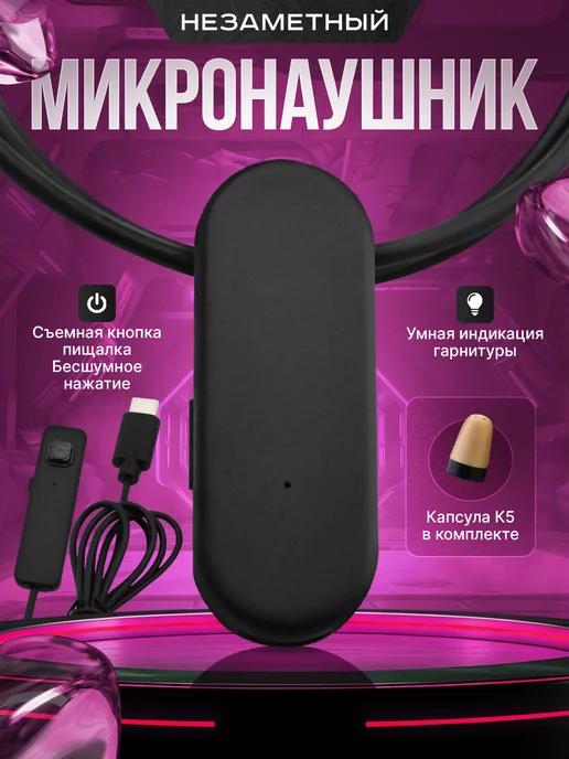 Микронаушник капсульный Bluetooth с пищалкой