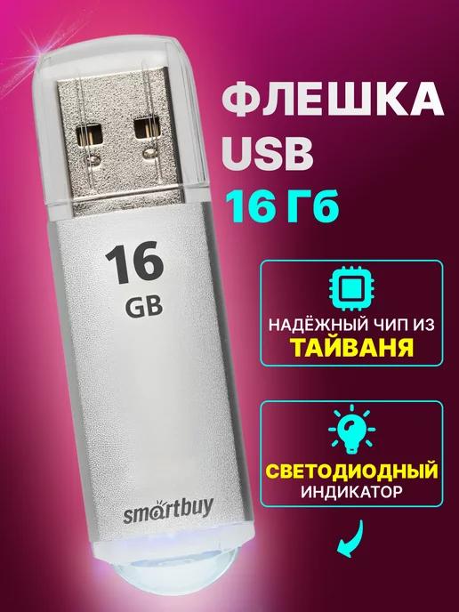 Флешка 16 гб для компьютера и телевизоров USB 2.0