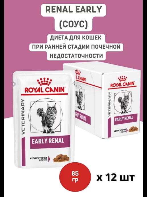 Корм влажный для кошек Renal Early 85г 12 штук соус