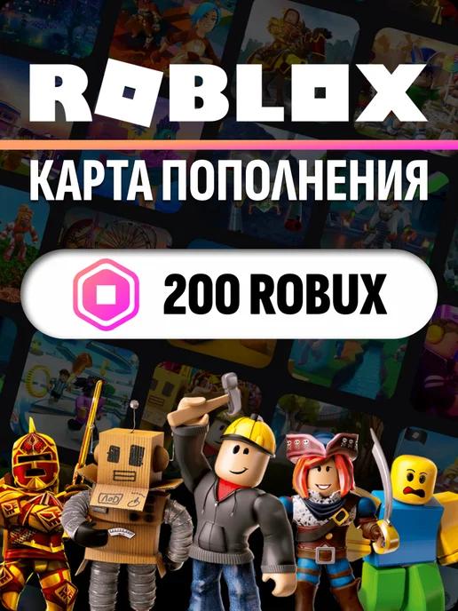 Карта пополнения Роблокс на 200 Robux