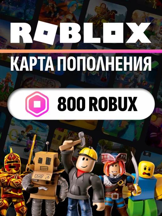 Карта пополнения Роблокс на 800 Robux