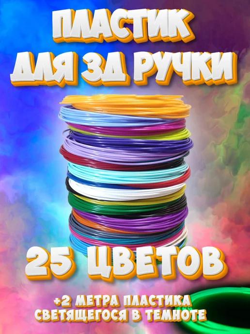 Набор пластика ABS для 3D ручки 25 цветов