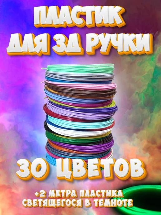 Набор пластика ABS для 3D ручки 30 цветов