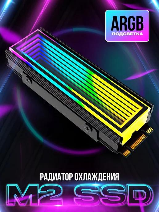 Радиатор охлаждения M2 SSD с ARGB подсветкой