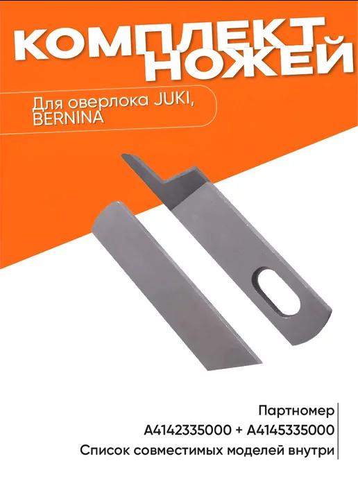 ProSewing | Комплект ножей для оверлока Juki, Bernina