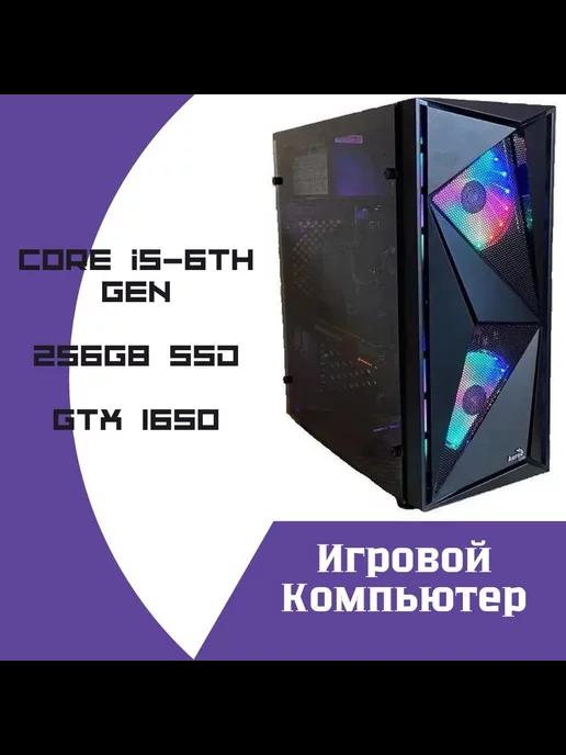 Glider | Компьютер Игровой Intel Core i5-6500 GTX 1650 256GB SSD